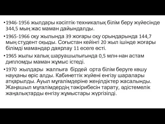 1946-1956 жылдары кəсіптік-техникалық білім беру жүйесінде 344,5 мың жас маман дайындалды. 1965-1966 оқу