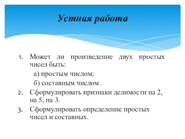 Может ли произведение двух простых чисел быть: а) простым числом;