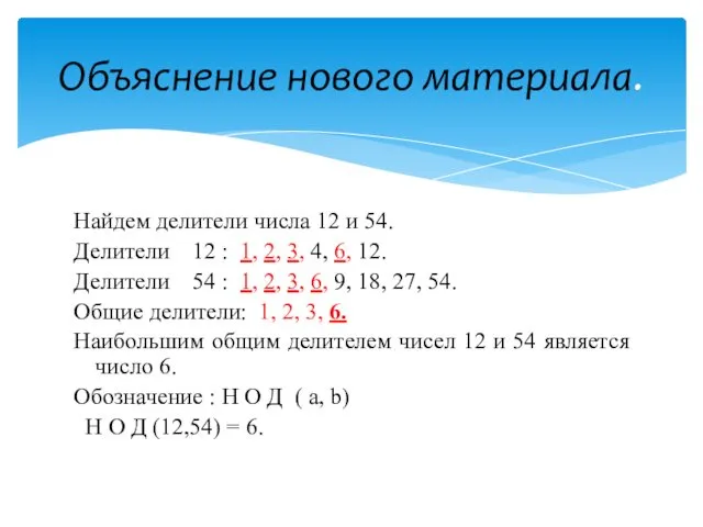 Найдем делители числа 12 и 54. Делители 12 : 1,