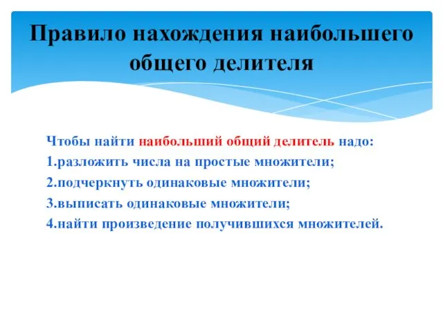 Чтобы найти наибольший общий делитель надо: 1.разложить числа на простые