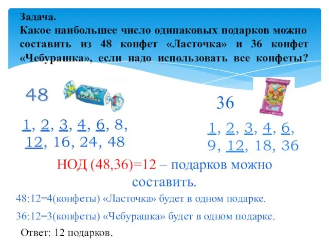 Задача. Какое наибольшее число одинаковых подарков можно составить из 48