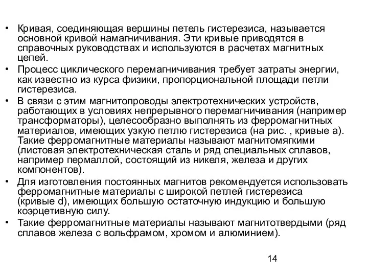 Кривая, соединяющая вершины петель гистерезиса, называется основной кривой намагничивания. Эти