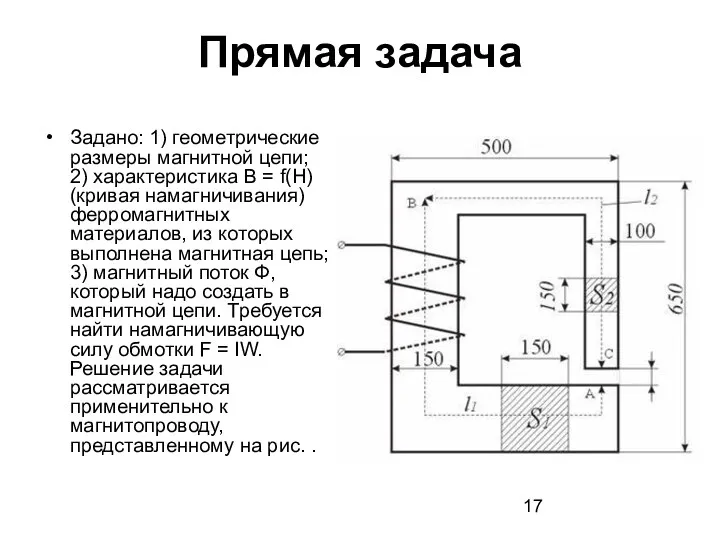 Прямая задача Задано: 1) геометрические размеры магнитной цепи; 2) характеристика