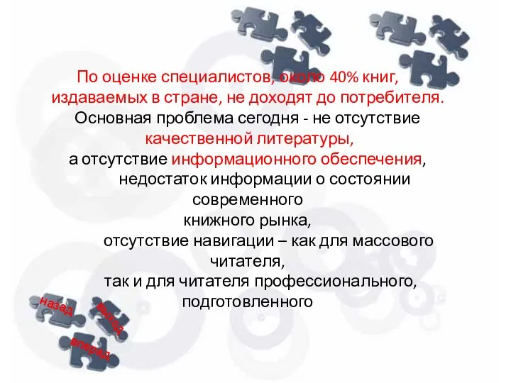 По оценке специалистов, около 40% книг, издаваемых в стране, не доходят до потребителя.