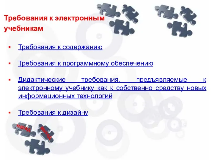 Требования к электронным учебникам Требования к содержанию Требования к программному обеспечению Дидактические требования,