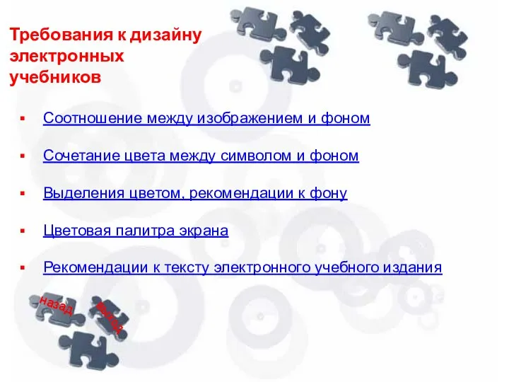 Требования к дизайну электронных учебников Соотношение между изображением и фоном Сочетание цвета между