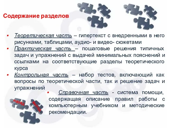 Теоретическая часть – гипертекст с внедренными в него рисунками, таблицами, аудио- и видео-