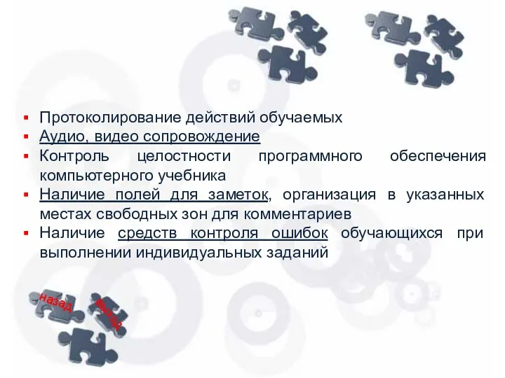 Протоколирование действий обучаемых Аудио, видео сопровождение Контроль целостности программного обеспечения компьютерного учебника Наличие