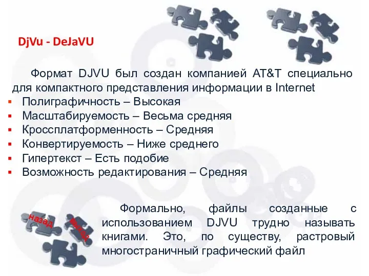 Формат DJVU был создан компанией АТ&T специально для компактного представления