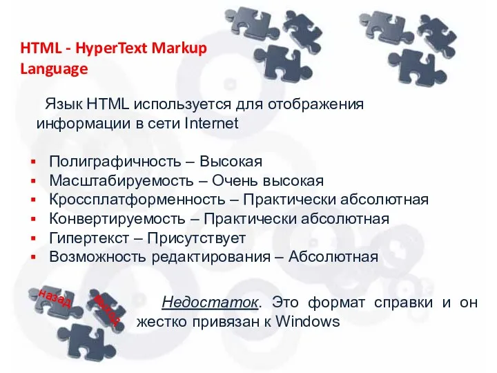 Язык HTML используется для отображения информации в сети Internet Полиграфичность – Высокая Масштабируемость