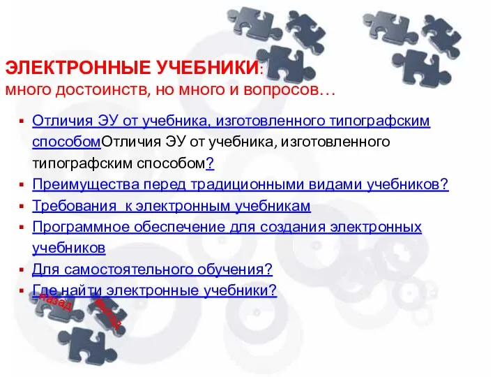 ЭЛЕКТРОННЫЕ УЧЕБНИКИ: много достоинств, но много и вопросов… Отличия ЭУ от учебника, изготовленного