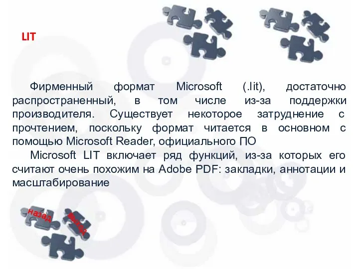 Фирменный формат Microsoft (.lit), достаточно распространенный, в том числе из-за