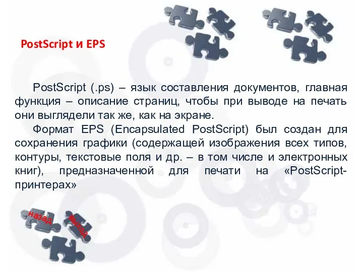 PostScript (.ps) – язык составления документов, главная функция – описание