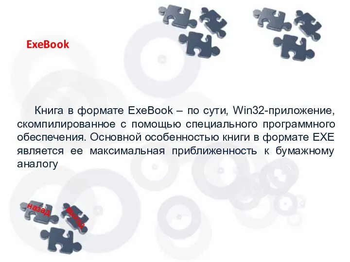 Книга в формате ExeBook – по сути, Win32-приложение, скомпилированное с помощью специального программного
