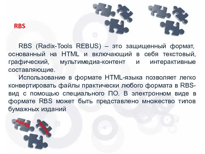 RBS (Radix-Tools REBUS) – это защищенный формат, основанный на HTML и включающий в