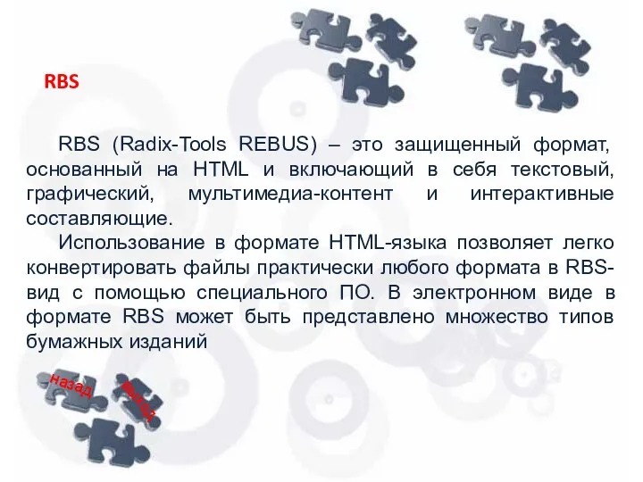 RBS (Radix-Tools REBUS) – это защищенный формат, основанный на HTML