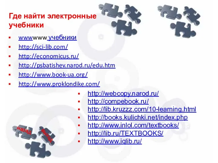 Где найти электронные учебники wwwwww учебники http://sci-lib.com/ http://economicus.ru/ http://psbatishev.narod.ru/edu.htm http://www.book-ua.org/ http://www.proklondike.com/ http://webcopy.narod.ru/ http://compebook.ru/