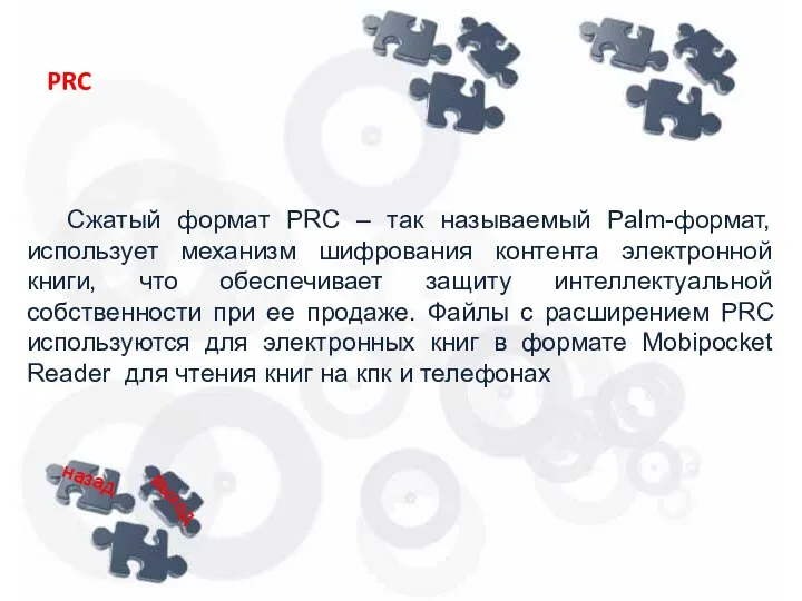Сжатый формат PRC – так называемый Palm-формат, использует механизм шифрования контента электронной книги,