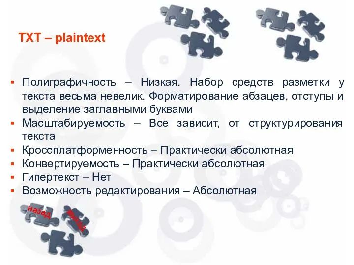 Полиграфичность – Низкая. Набор средств разметки у текста весьма невелик. Форматирование абзацев, отступы