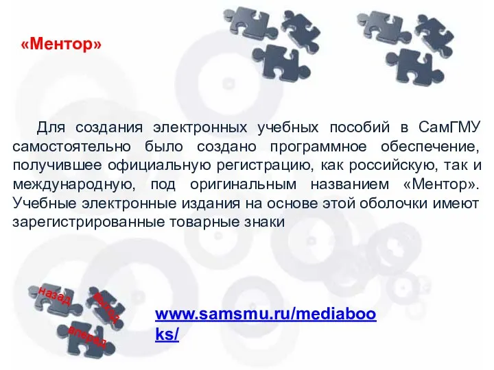 Для создания электронных учебных пособий в СамГМУ самостоятельно было создано программное обеспечение, получившее