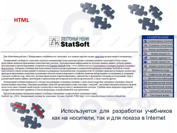 HTML Используется для разработки учебников как на носители, так и для показа в Internet назад выход