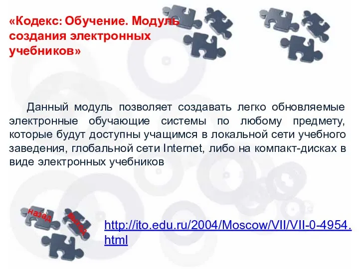 Данный модуль позволяет создавать легко обновляемые электронные обучающие системы по любому предмету, которые