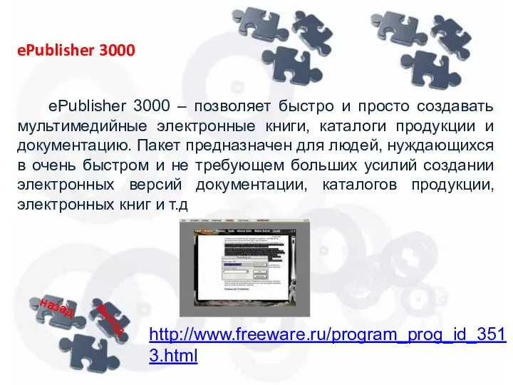 ePublisher 3000 – позволяет быстро и просто создавать мультимедийные электронные книги, каталоги продукции