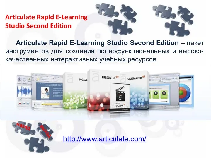 http://www.articulate.com/ Articulate Rapid E-Learning Studio Second Edition назад выход Articulate