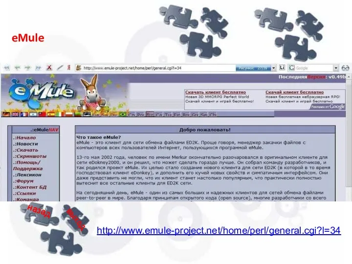 eMule http://www.emule-project.net/home/perl/general.cgi?l=34 назад выход