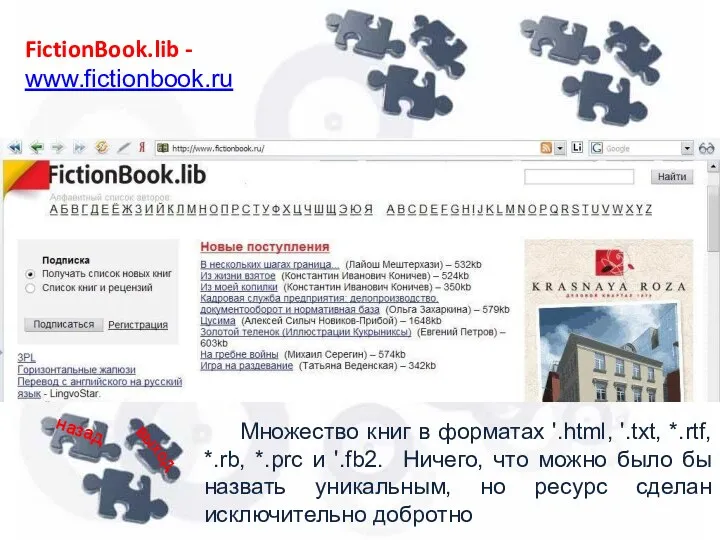 FictionBook.lib - www.fictionbook.ru Множество книг в форматах '.html, '.txt, *.rtf, *.rb, *.prc и