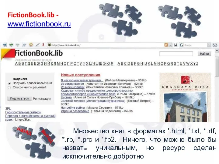 FictionBook.lib - www.fictionbook.ru Множество книг в форматах '.html, '.txt, *.rtf,