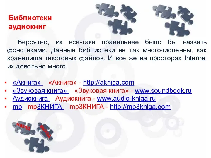 Библиотеки аудиокниг Вероятно, их все-таки правильнее было бы назвать фонотеками.