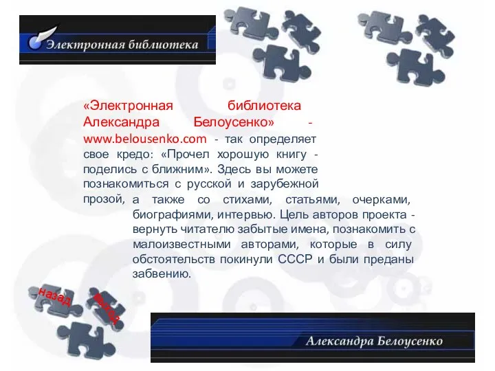 «Электронная библиотека Александра Белоусенко» - www.belousenko.com - так определяет свое