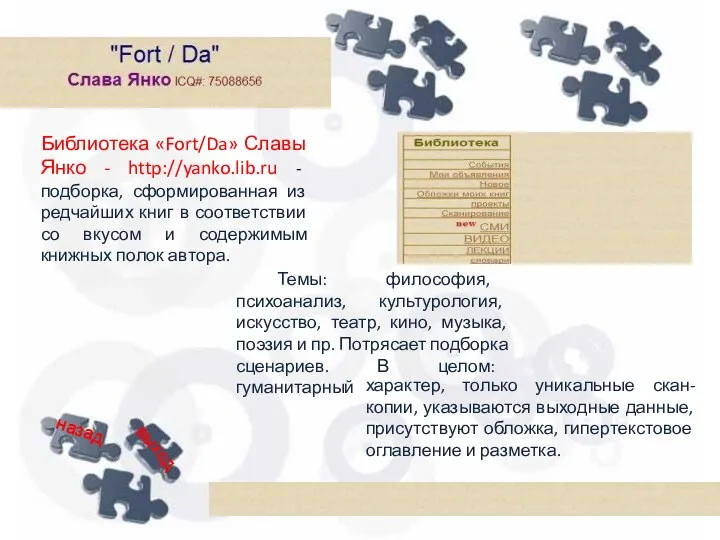 Библиотека «Fort/Da» Славы Янко - http://yanko.lib.ru - подборка, сформированная из редчайших книг в
