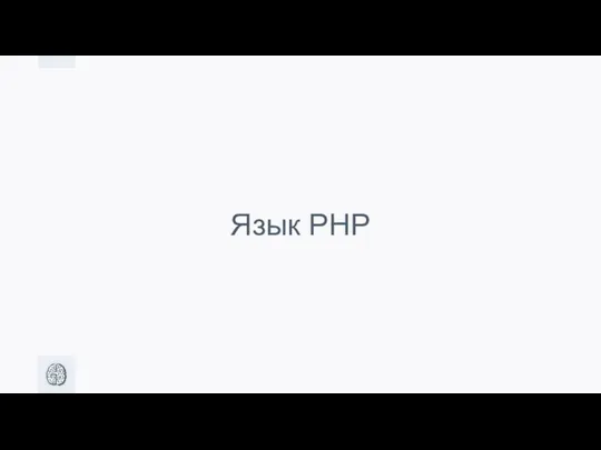 Язык PHP