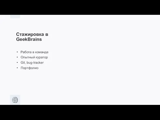 Стажировка в GeekBrains Работа в команде Опытный куратор Git, bug-tracker Портфолио