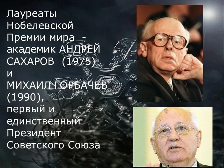 Лауреаты Нобелевской Премии мира - академик АНДРЕЙ САХАРОВ (1975) и