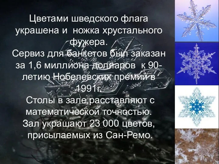 Цветами шведского флага украшена и ножка хрустального фужера. Сервиз для банкетов был заказан