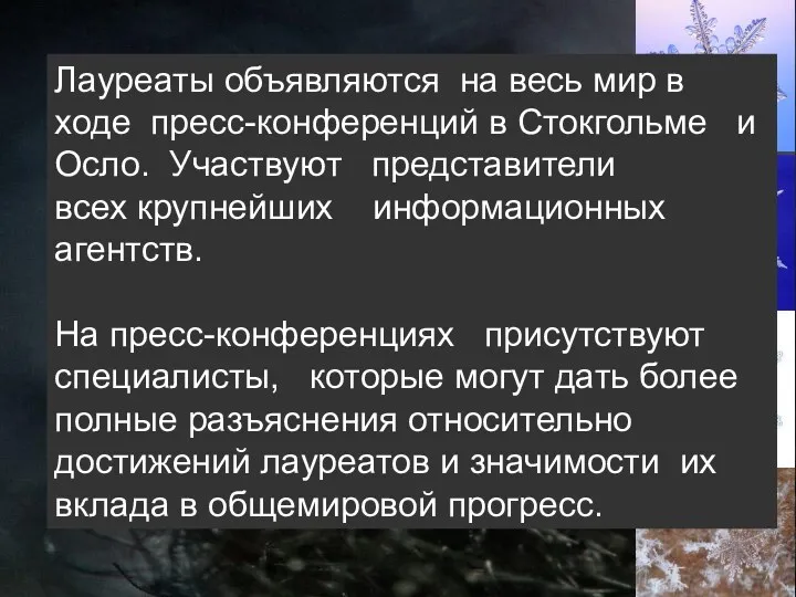 Лауреаты объявляются на весь мир в ходе пресс-конференций в Стокгольме и Осло. Участвуют