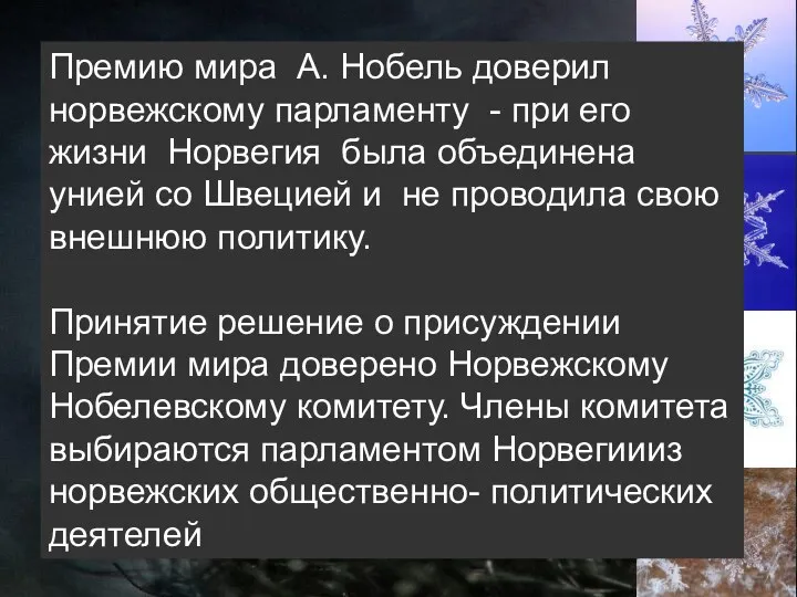 Премию мира А. Нобель доверил норвежскому парламенту - при его жизни Норвегия была