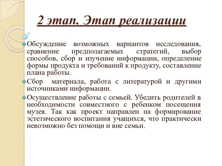 2 этап. Этап реализации Обсуждение возможных вариантов исследования, сравнение предполагаемых