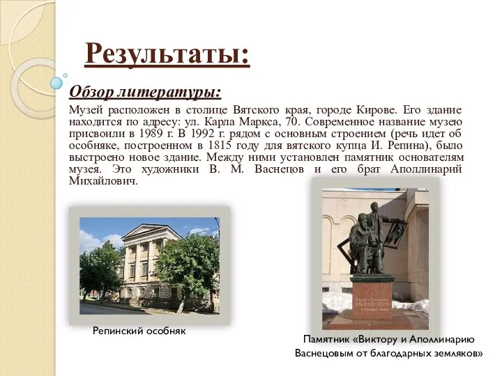 Результаты: Обзор литературы: Музей расположен в столице Вятского края, городе Кирове. Его здание