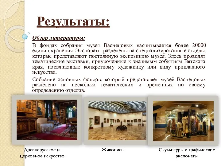 Результаты: Обзор литературы: В фондах собрания музея Васнецовых насчитывается более 20000 единиц хранения.