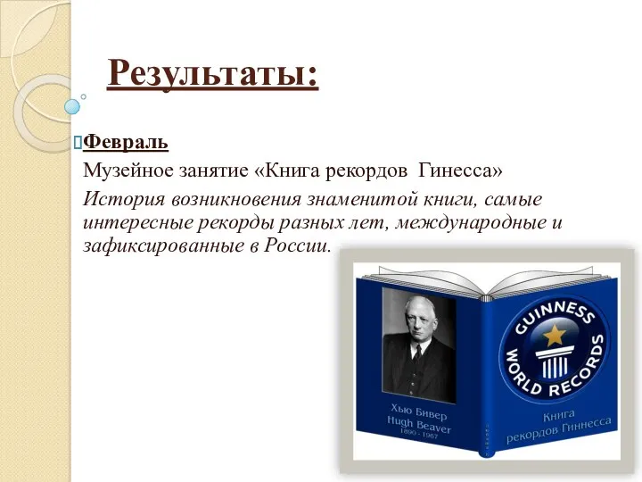 Результаты: Февраль Музейное занятие «Книга рекордов Гинесса» История возникновения знаменитой книги, самые интересные