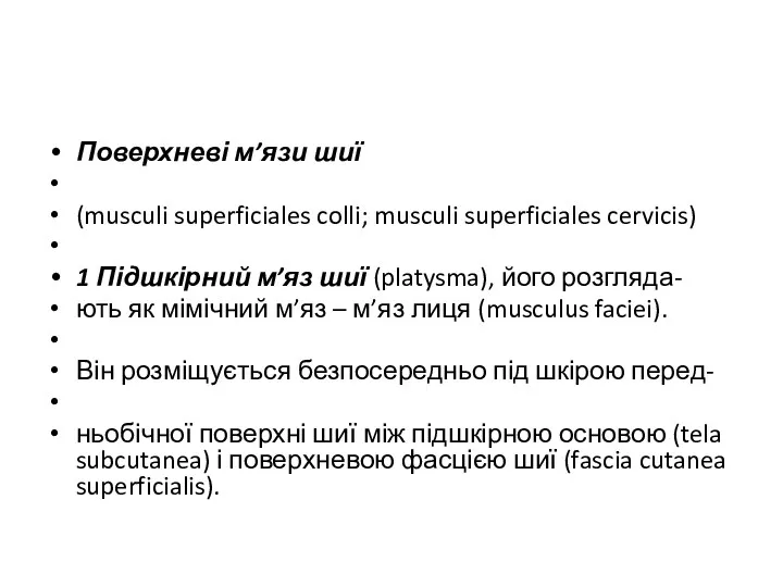 Поверхневі м’язи шиї (musculi superficiales colli; musculi superficiales cervicis) 1