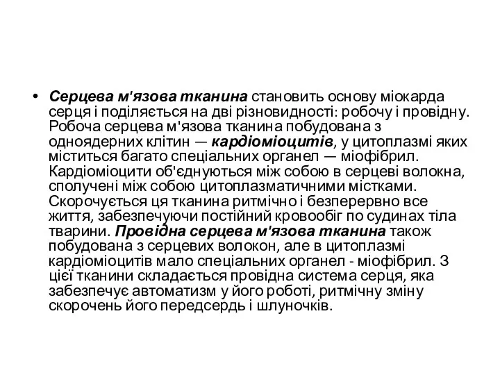 Серцева м'язова тканина становить основу міо­карда серця і поділяється на