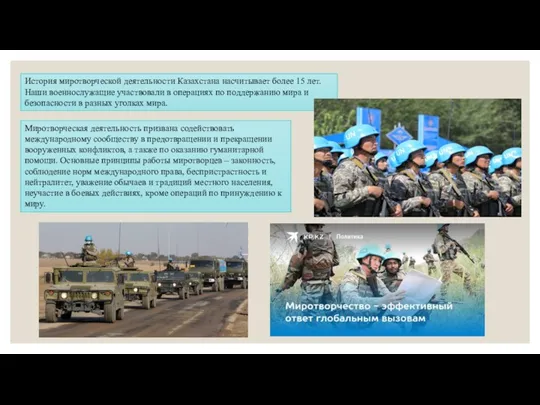 История миротворческой деятельности Казахстана насчитывает более 15 лет. Наши военнослужащие
