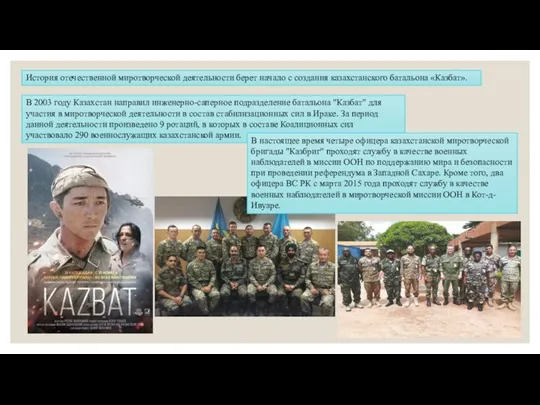 История отечественной миротворческой деятельности берет начало с создания казахстанского батальона