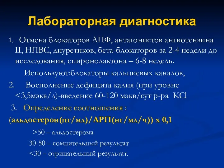 Лабораторная диагностика 1. Отмена блокаторов АПФ, антагонистов ангиотензина II, НПВС,