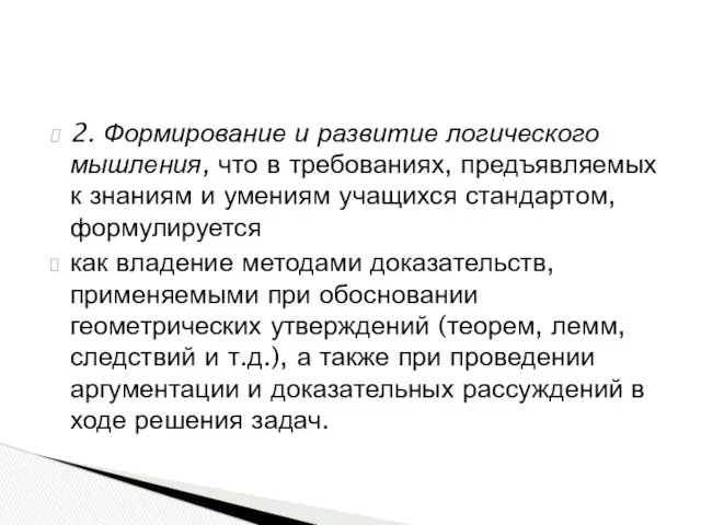 2. Формирование и развитие логического мышления, что в требованиях, предъявляемых